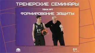 Тренерские семинары. Тема №7. Формирование защиты. Часть 2