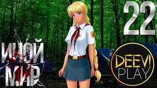 22 - ► ИГРЫ ПИОНЕРОВ ◄ [МОД] Иной Мир [Бесконечное Лето]
