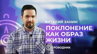 ПРОВОДНИК | ПОКЛОНЕНИЕ — Поклонение как образ жизни