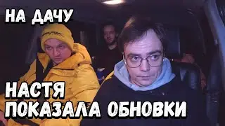 Едем на дачу, вновь шашлыки. Настя показала свои обновки, удивились все