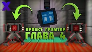 БИТВА С ТУРЕЛЯМИ! - Проект Грэмтар: Глава 4 (Minecraft Карта)