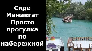 Манавгат. Прогулка по городу. Отдых в Сиде.