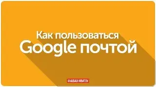 Как пользоваться Google почтой