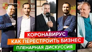 КОРОНАВИРУС. КАК ПЕРЕСТРОИТЬ БИЗНЕС. ПЛЕНАРНАЯ ДИСКУССИЯ