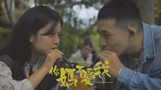 意外先生 Mr.EY《你媽不愛我 YOUR MAMA DOESN'T LIKE ME》Official Music Video