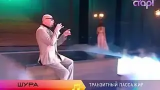 #шура
