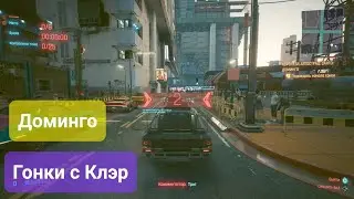Cyberpunk 2077. Королева автострады - Доминго. Гонки по городу.