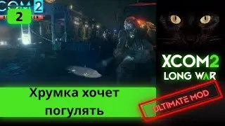 Ultimate mod XCOM2 Long War. Легенда. Хрумка хочет погулять. Серия #2