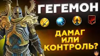 ГЕГЕМОН raid shadow legends - Гегемон гайд - Гегемон обзор - Гегемон рейд - Гегемон таланты