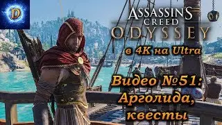 Прохождение Assassin’s Creed Odyssey в 4к на Ultra Видео №51: Арголида, квесты