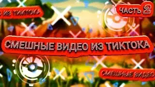 |СМЕШНЫЕ ВИДОСИКИ ИЗ TIKTOK|●|ЧАСТЬ 2|
