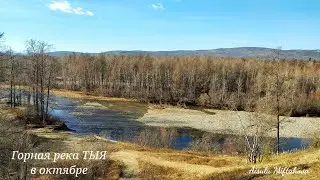 Река ТЫЯ в октябре