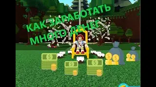 КАК ЗАРАБОТАТЬ МНОГО ДЕНЕГ в ,,Построй корабль и найди сокровище