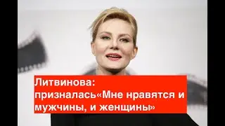 Рената Литвинова: «Мне нравятся и мужчины, и женщины»