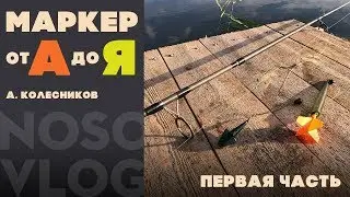 Карпфишинг. Маркерование сектора от А до Я, первая часть (0+)