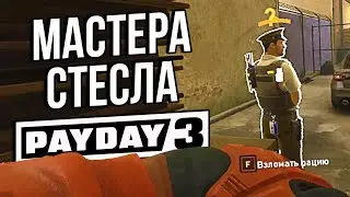 Стелс пошёл НЕ по ПЛАНУ I PAYDAY 3