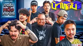 OHANA บ้าทาย EP.118 : ทายชื่อหนังภาษาไทย