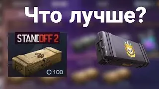 Открыл 10 боксов и 1 кейс , что лучше