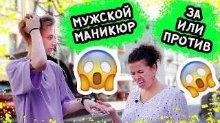РЕАКЦИЯ ПРОХОЖИХ НА МУЖСКОЙ МАНИКЮР! ЭТО НЕНОРМАЛЬНО?!