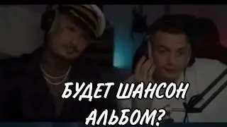 БУДЕТ ЛИ ШАНСОН АЛЬБОМ ОТ МОРГЕНШТЕРНА?