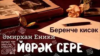 Иң яхшы әсәр!!! Әмирхан Еники - 