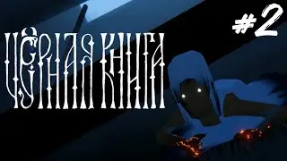 Черная Книга: Подмененная #2