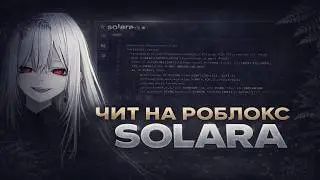 КАК СКАЧАТЬ ЧИТЫ НА РОБЛОКС НА ПК | ИНЖЕКТОР SOLARA  | ПОЛНЫЙ ГАЙД
