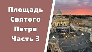 #shorts Площадь Святого Петра / Покушение на Иоанна Павла II и как избирают Папу Римского