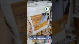 Стеганый чехол для подушки в магазине Фикс Прайс в Минске (ул. Дунина-Марцинкевича, 11) #фикспрайс