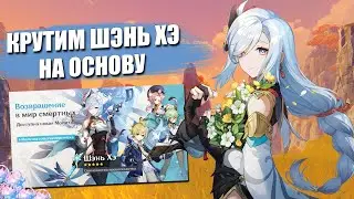 Крутим Шэнь Хэ на основной аккаунт | Genshin Impact