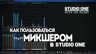 Как пользоваться микшером в Studio One | Studio One with Joe Gilder | PreSonus