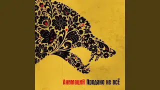 Русская (Продано не всё)