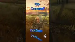 кто сильнее? скибиди ученый или G-man