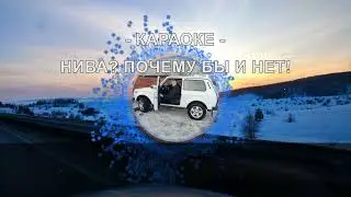 Нива?  Почему бы и нет! - КАРАОКЕ