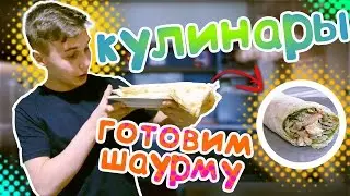 Кулинары — Готовим шаурму!