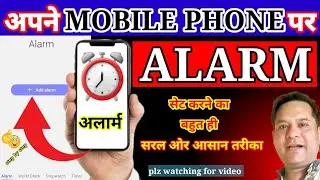 mobile me alarm set karne ka sahi tarika/mobile me alarm kaise set kare/mobile me alarm kaise lagaye