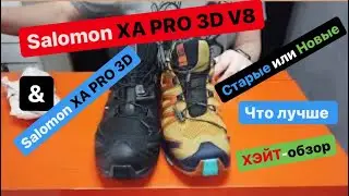 Salomon XA PRO3D V8 зачем она нужна если таких уже дополна. Сравнил с XA PRO 3D.