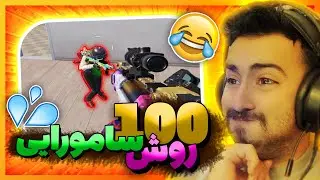 قدیمی ترین اسکواد پابجی موبایل سامورایی مبشوند | PUBG Mobile