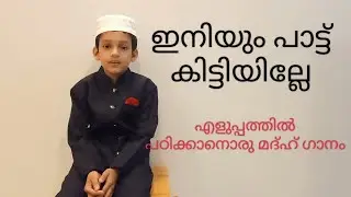 എളുപ്പത്തിൽ പാടിപ്പഠിക്കാനൊരു മദ്ഹ് ഗാനം