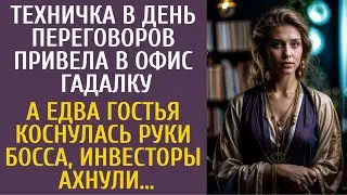 Техничка в день переговоров привела в офис гадалку… А едва гостья коснулась босса, инвесторы ахнули…