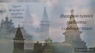 Лядины: от часовен до Погоста. Идентичность северного села и шаги к возрождению храмового ансамбля