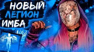 Лучший билд на легиона в 2021 | Легион имба, вопросы? | ДБД
