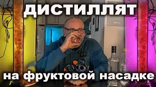 Сделал Эпичный Яблочный дистиллят на насадке из фруктов.