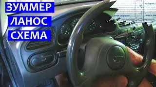 Зуммер Ланос Схема. Неисправность зуммера. Колокольчик.