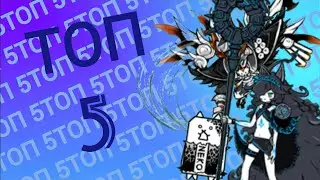 Top 5 Easily Obtainable Battle Cats!