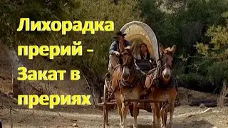 Лихорадка прерий - Закат в прериях