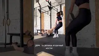 мешают тренеру работать 😅 ТГК:dimonshapkin ❤️  #shorts #ягодичныймостик #gym #bodybuilding #качалка