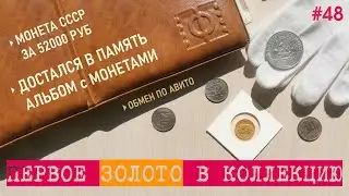 Купил первое золото в коллекцию / Обмен по Авито - Альбом от дедушки - 1 РУБЛЬ за 52к / #48