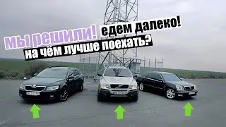Какую машину выбрать для путешествий и дальних поездок? Ты будешь удивлен.