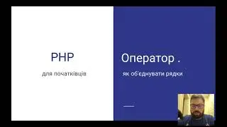 Оператор конкатенації. Як об'єднувати рядки | PHP для початківців | Уроки PHP